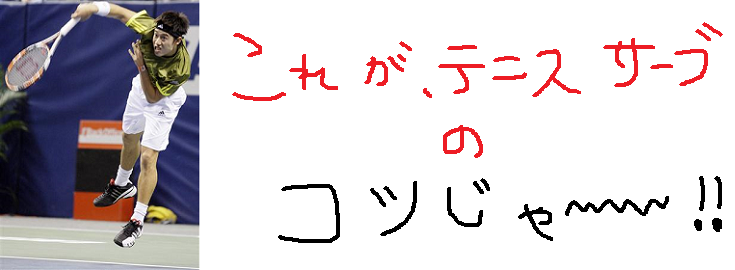 テニスのサーブにコツがある サーブ9割キープ術